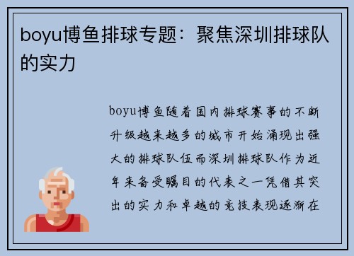 boyu博鱼排球专题：聚焦深圳排球队的实力