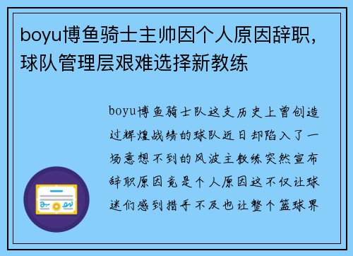 boyu博鱼骑士主帅因个人原因辞职，球队管理层艰难选择新教练