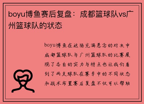 boyu博鱼赛后复盘：成都篮球队vs广州篮球队的状态