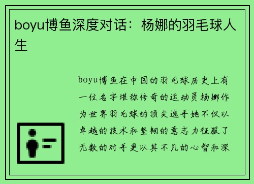 boyu博鱼深度对话：杨娜的羽毛球人生