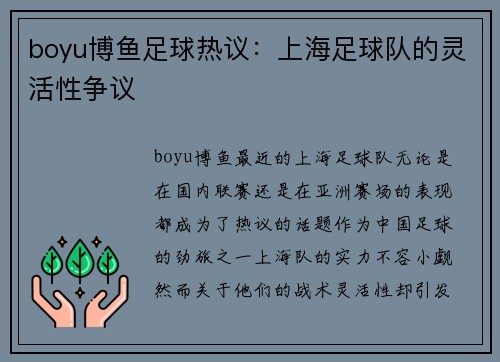 boyu博鱼足球热议：上海足球队的灵活性争议