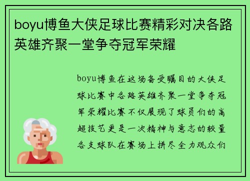 boyu博鱼大侠足球比赛精彩对决各路英雄齐聚一堂争夺冠军荣耀