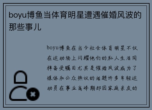 boyu博鱼当体育明星遭遇催婚风波的那些事儿