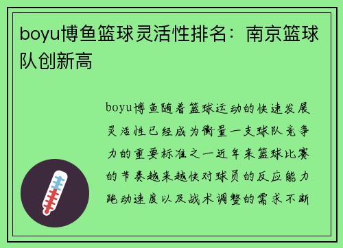 boyu博鱼篮球灵活性排名：南京篮球队创新高
