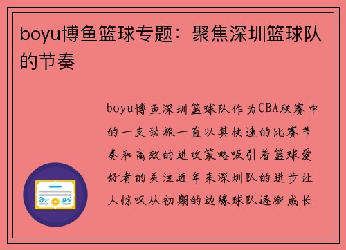 boyu博鱼篮球专题：聚焦深圳篮球队的节奏