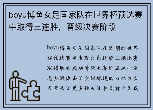 boyu博鱼女足国家队在世界杯预选赛中取得三连胜，晋级决赛阶段