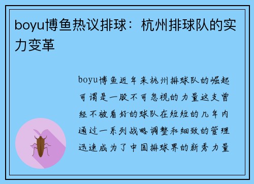 boyu博鱼热议排球：杭州排球队的实力变革
