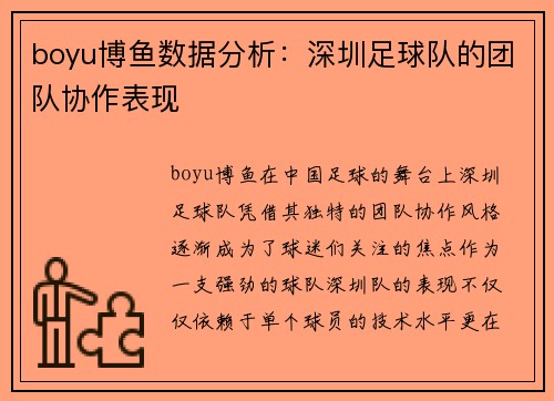 boyu博鱼数据分析：深圳足球队的团队协作表现