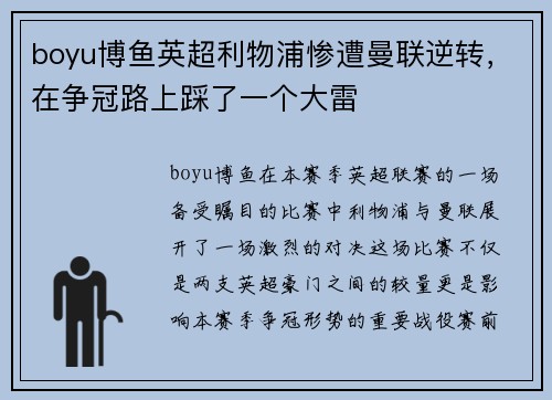 boyu博鱼英超利物浦惨遭曼联逆转，在争冠路上踩了一个大雷