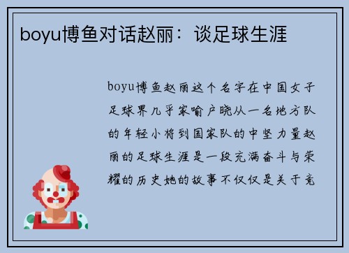 boyu博鱼对话赵丽：谈足球生涯