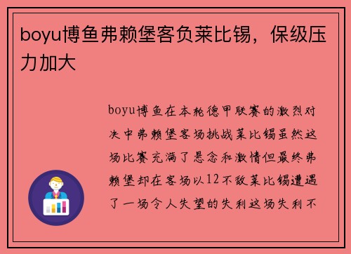 boyu博鱼弗赖堡客负莱比锡，保级压力加大