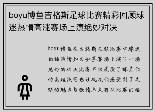 boyu博鱼吉格斯足球比赛精彩回顾球迷热情高涨赛场上演绝妙对决