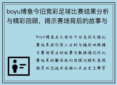 boyu博鱼今旧竞彩足球比赛结果分析与精彩回顾，揭示赛场背后的故事与数据