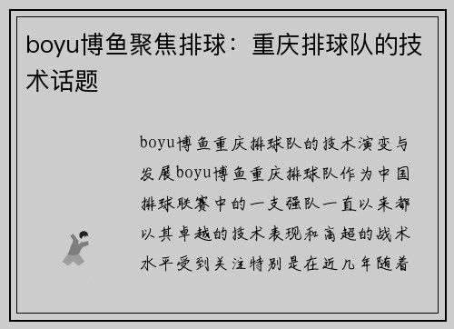 boyu博鱼聚焦排球：重庆排球队的技术话题