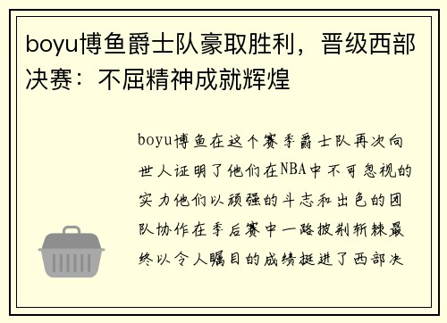 boyu博鱼爵士队豪取胜利，晋级西部决赛：不屈精神成就辉煌