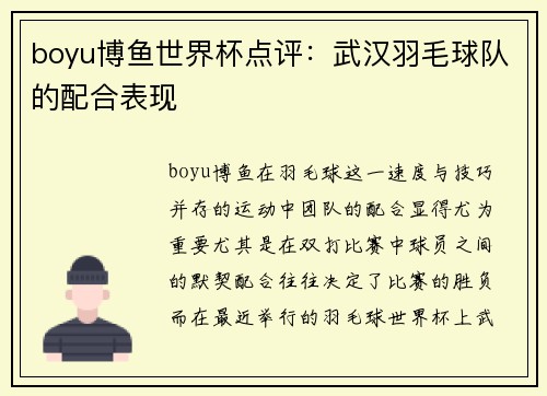 boyu博鱼世界杯点评：武汉羽毛球队的配合表现