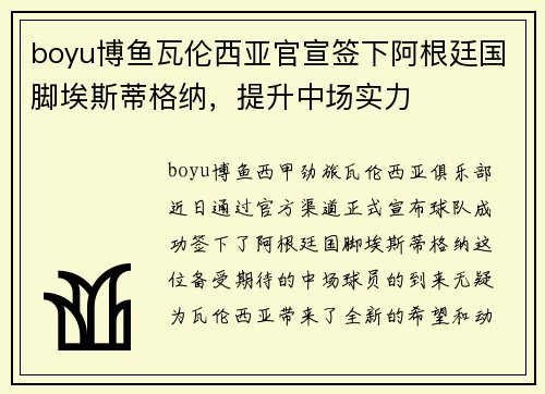 boyu博鱼瓦伦西亚官宣签下阿根廷国脚埃斯蒂格纳，提升中场实力