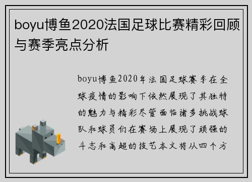 boyu博鱼2020法国足球比赛精彩回顾与赛季亮点分析