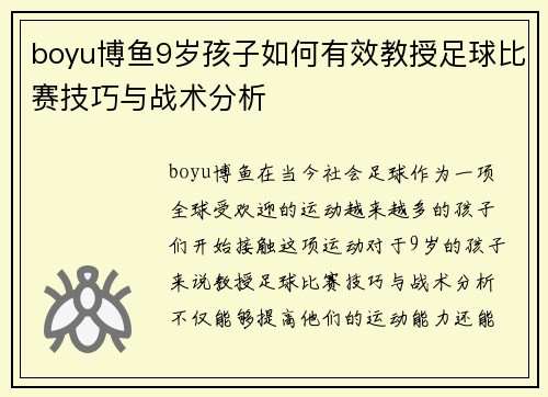 boyu博鱼9岁孩子如何有效教授足球比赛技巧与战术分析