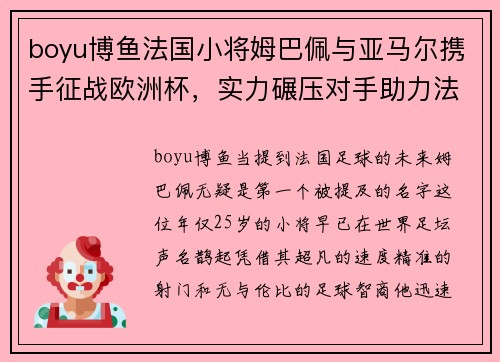 boyu博鱼法国小将姆巴佩与亚马尔携手征战欧洲杯，实力碾压对手助力法国夺冠