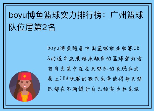 boyu博鱼篮球实力排行榜：广州篮球队位居第2名