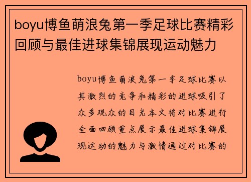 boyu博鱼萌浪兔第一季足球比赛精彩回顾与最佳进球集锦展现运动魅力
