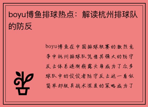 boyu博鱼排球热点：解读杭州排球队的防反