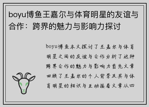 boyu博鱼王嘉尔与体育明星的友谊与合作：跨界的魅力与影响力探讨