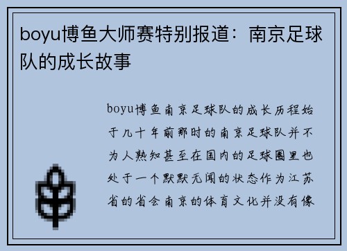 boyu博鱼大师赛特别报道：南京足球队的成长故事