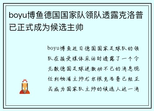boyu博鱼德国国家队领队透露克洛普已正式成为候选主帅