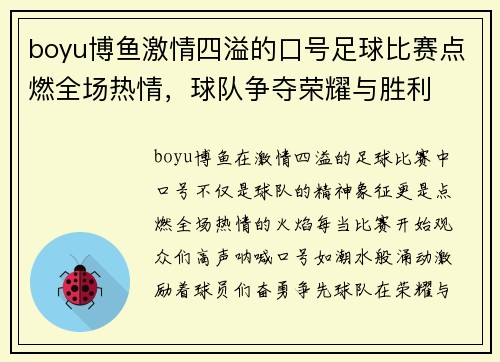 boyu博鱼激情四溢的口号足球比赛点燃全场热情，球队争夺荣耀与胜利