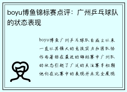 boyu博鱼锦标赛点评：广州乒乓球队的状态表现