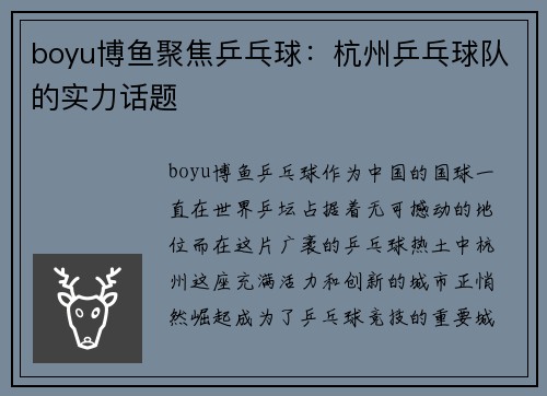 boyu博鱼聚焦乒乓球：杭州乒乓球队的实力话题