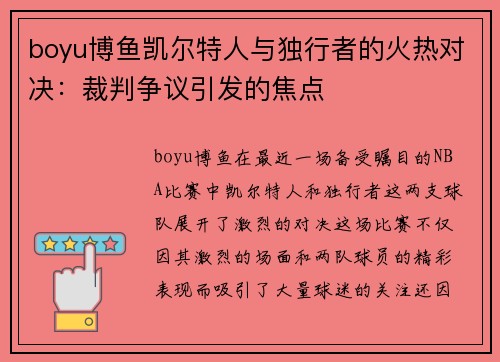 boyu博鱼凯尔特人与独行者的火热对决：裁判争议引发的焦点