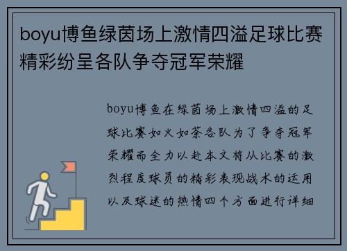 boyu博鱼绿茵场上激情四溢足球比赛精彩纷呈各队争夺冠军荣耀