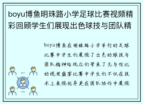 boyu博鱼明珠路小学足球比赛视频精彩回顾学生们展现出色球技与团队精神