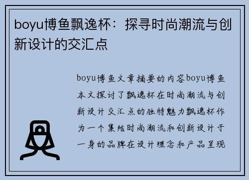 boyu博鱼飘逸杯：探寻时尚潮流与创新设计的交汇点