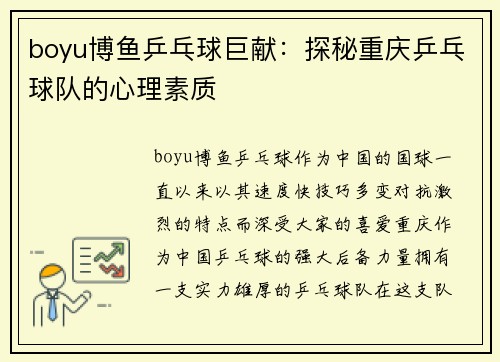 boyu博鱼乒乓球巨献：探秘重庆乒乓球队的心理素质