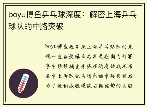 boyu博鱼乒乓球深度：解密上海乒乓球队的中路突破