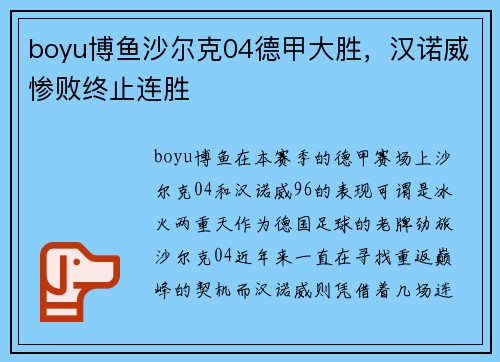 boyu博鱼沙尔克04德甲大胜，汉诺威惨败终止连胜