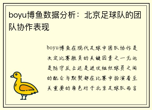 boyu博鱼数据分析：北京足球队的团队协作表现