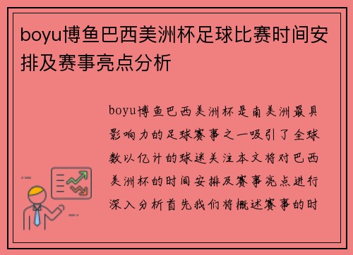 boyu博鱼巴西美洲杯足球比赛时间安排及赛事亮点分析