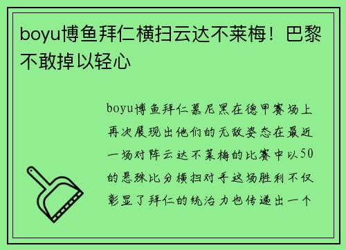 boyu博鱼拜仁横扫云达不莱梅！巴黎不敢掉以轻心