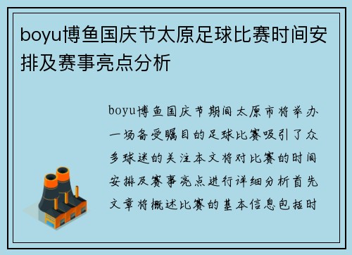 boyu博鱼国庆节太原足球比赛时间安排及赛事亮点分析