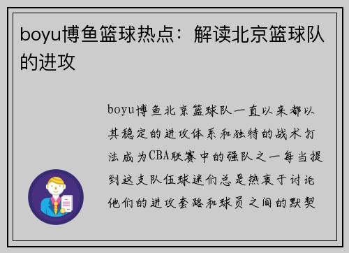 boyu博鱼篮球热点：解读北京篮球队的进攻