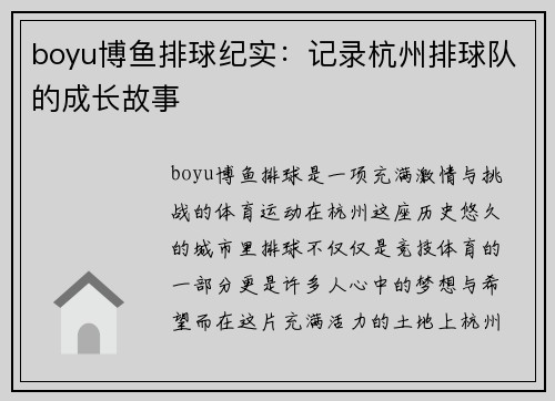 boyu博鱼排球纪实：记录杭州排球队的成长故事