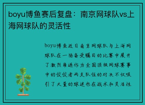 boyu博鱼赛后复盘：南京网球队vs上海网球队的灵活性