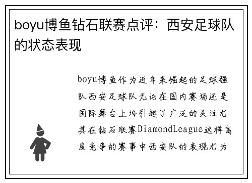 boyu博鱼钻石联赛点评：西安足球队的状态表现