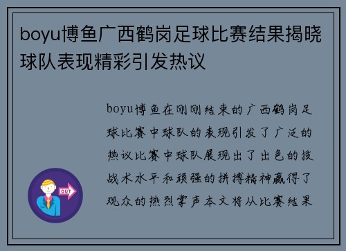 boyu博鱼广西鹤岗足球比赛结果揭晓球队表现精彩引发热议
