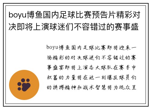boyu博鱼国内足球比赛预告片精彩对决即将上演球迷们不容错过的赛事盛宴
